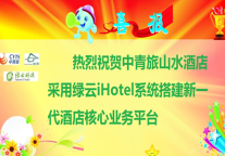 中青旅山水酒店启用绿云iHotel PMS