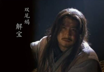 黄鹏岳：《夜话酒店水浒35》之双尾蝎解宝