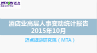 2015年10月酒店业高层人事变动统计报告