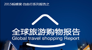 蚂蜂窝联合中国银行发布《全球旅游购物报告2015》