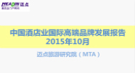 2015年10月中国酒店业国际高端品牌发展报告
