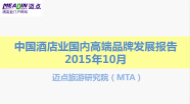 2015年10月中国酒店业国内高端品牌发展报告