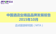 2015年10月中国酒店业精品品牌发展报告