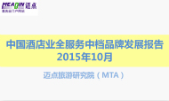 2015年10月中国酒店业全服务中档品牌发展报告