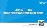 2015年十一期间中国在线度假旅游目的地市场盘点报告