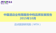 2015年10月中国酒店业有限服务中档品牌发展报告
