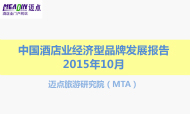 2015年10月中国酒店业经济型品牌发展报告