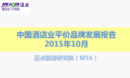 2015年10月中国酒店业平价品牌发展报告