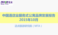 2015年10月中国酒店业服务式公寓品牌发展报告