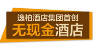 逸柏酒店集团开创“无现金酒店”时代