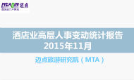 2015年11月酒店业高层人事变动统计报告