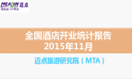 2015年11月全国酒店开业统计报告