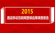 2015年酒店移动互联网营销应用调查报告