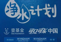 为了一口净水 温德姆深入贵州回馈社区