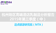 2015年3季度杭州地区高端酒店行业乳制品分析报告（中）
