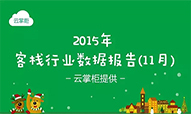 2015客栈行业数据报告（11月）
