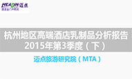 2015年3季度杭州地区高端酒店行业乳制品分析报告（下）