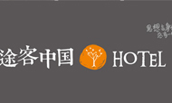 途客——旅途中的流浪