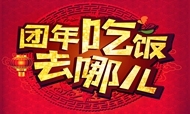 2016年酒店年夜饭预订调查