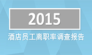 2015年酒店员工离职率调查报告