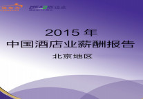 2015年北京酒店业薪酬报告（综述）