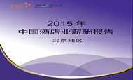 2015年北京酒店业薪酬报告(连载2)