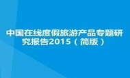 中国在线度假旅游产品专题研究报告2015（简版）
