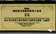 IHMA荣获“2015最具影响力酒店业胜任力标准研究机构金狮奖”