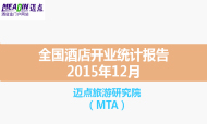 2015年12月全国酒店开业统计报告