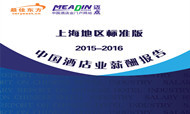 2015-2016年上海酒店业薪酬报告（综述）