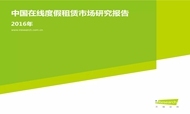 2016年中国在线度假租赁市场研究报告