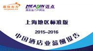 2015—2016年上海酒店业薪酬报告(连载2)