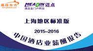 2015-2016年上海酒店业薪酬报告（连载3）