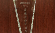 99旅馆连锁入选“2015最佳性价比酒店”