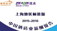 2015-2016年上海酒店业薪酬报告（连载4）