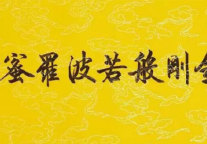 以“应无所住而生其心”的般若思想投入工作