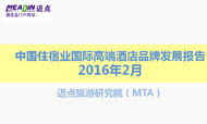 2016年2月中国住宿业国际高端酒店品牌发展报告