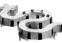 转型：谋定而动还是“乱拳打死老师傅”?