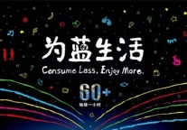 地球一小时唐拉雅秀酒店践行“为”蓝生活