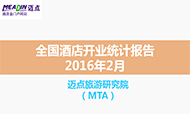 2016年2月全国酒店开业统计报告