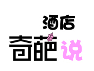 酒店人，关于你遇到的那些奇葩事