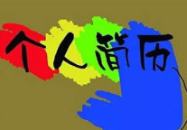 王小兵：揭开求职者的简历“真面目”
