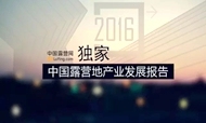 2016中国露营地产业发展报告