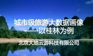 桂林旅游大数据分析