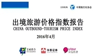 2016年4月出境旅游价格指数报告