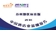 2016年苏州酒店业薪酬报告（综述）