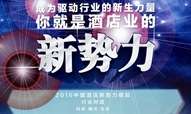 2016酒店新势力崛起行业对话