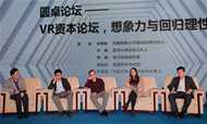 VR资本论坛：想象力与回归理性