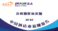 2016年苏州酒店业薪酬报告（连载1）