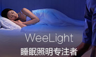 WeeLight让酒店再也不用担心住客起夜床了